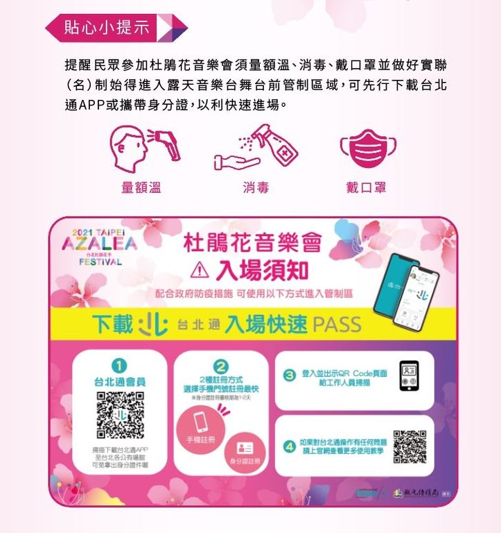 杜鵑花音樂會防疫小提醒