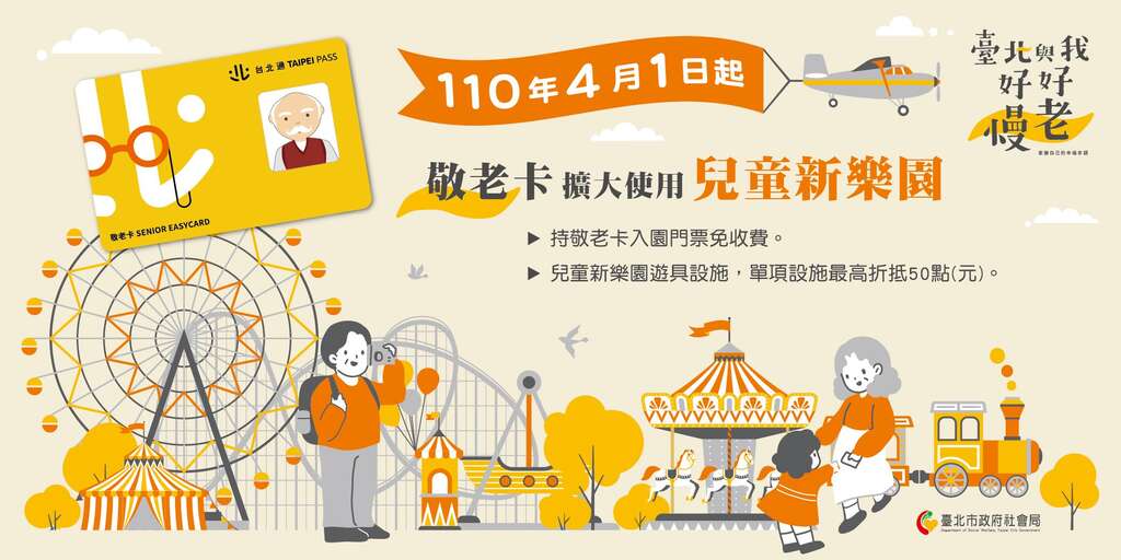 儿童新乐园开放使用敬老卡宣传