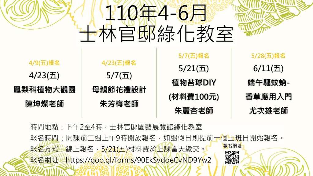 110年「士林官邸绿化教室」4-6月份课程表
