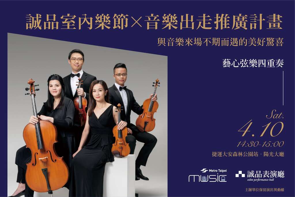 诚品室内乐节x音乐出走推广计画