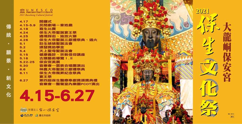 21保生文化祭在後疫情時代注入文化的力量 臺北旅遊網