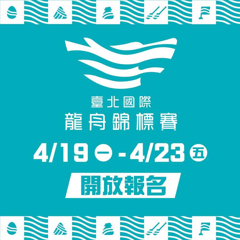 2021台北国际龙舟锦标赛开放报名