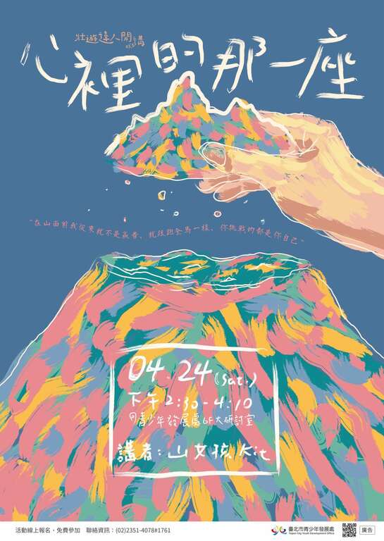 4月24日下午2点半，山女孩Kit老师将於青发处与青年学子分享登山的意义，以及过程中的挑战。