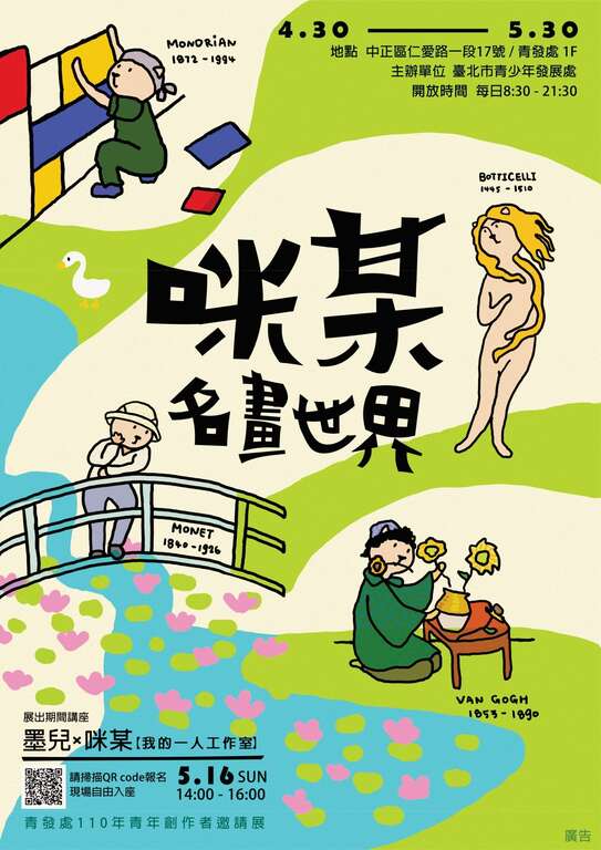 「咪某名畫世界」展覽，即日起至5月30日於臺北市青發處1樓展覽區展出。