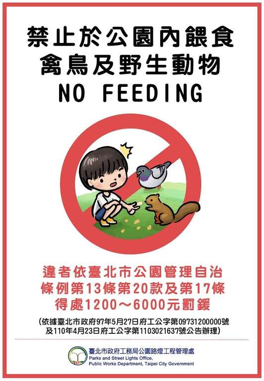 禁止餵食罰鍰公告