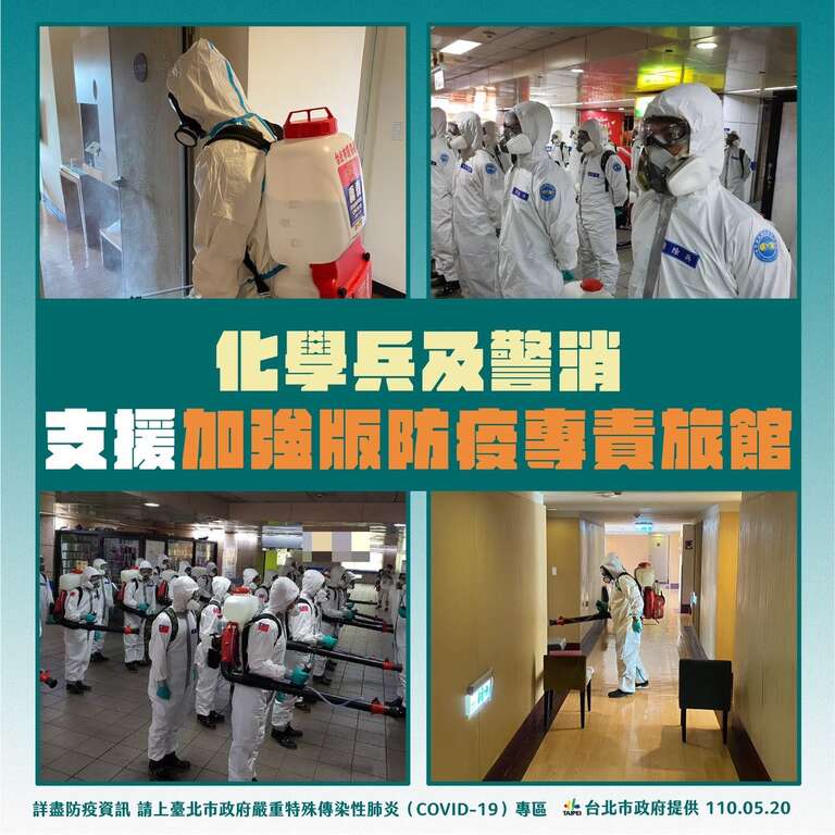 化學兵及警消支援加強版防疫專責旅館