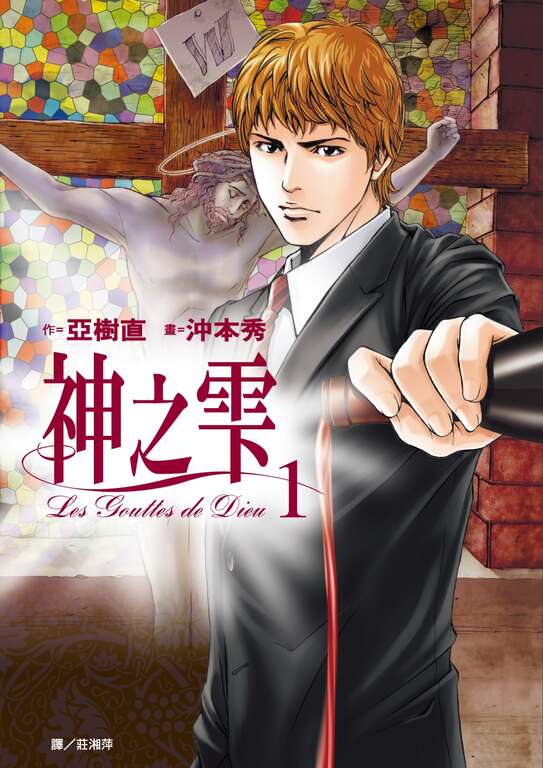 由尖端出版的经典漫画作品《神之雫》，相当适合对葡萄酒有兴趣的品饮人士阅读。（图／尖端出版，版权©2005 by Tadashi Agi  Shu Okimoto  Kodansha Ltd.）