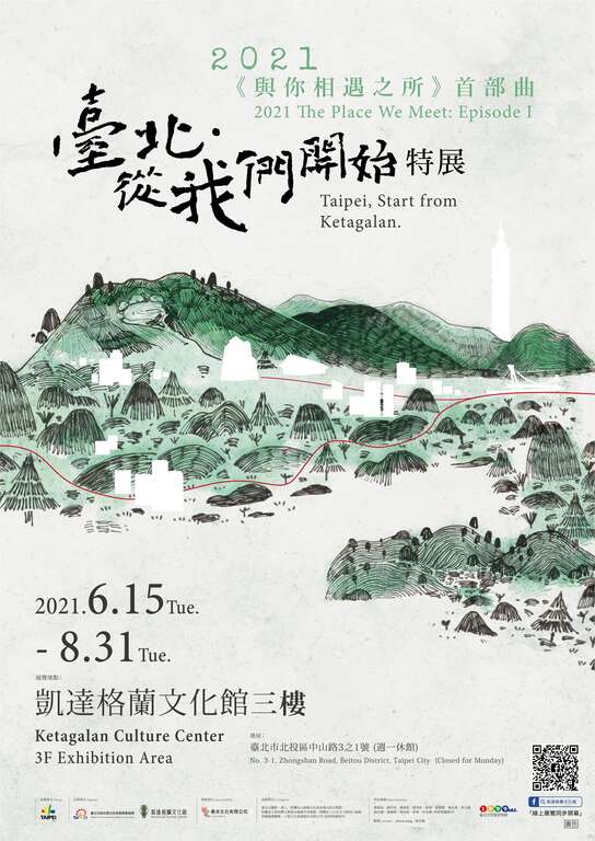 《与你相遇之所》首部曲「台北·从我们开始」艺文特展海报