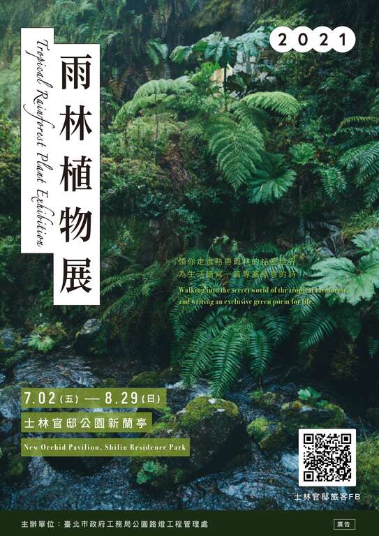 士林官邸雨林植物展 臺北旅遊網
