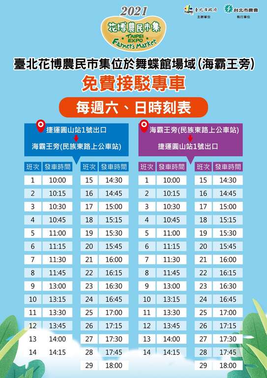 台北花博农民市集免费接驳专车