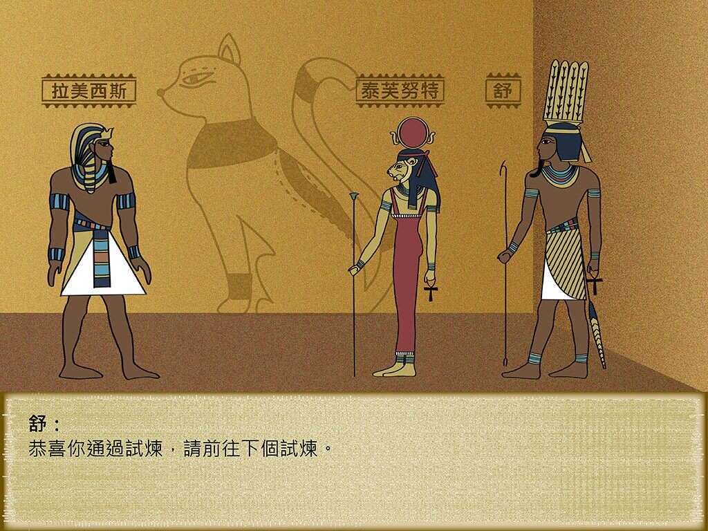 「我要成為星法老」闖關畫面