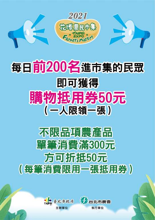 每日的前200名進入市集的民眾即可獲得50元購物抵用券乙張