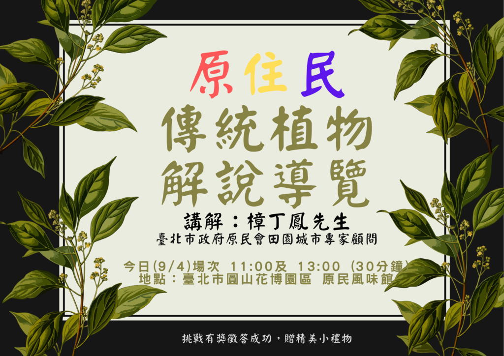 原住民传统植物解说导览
