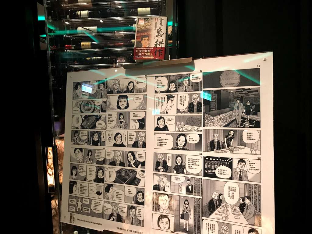 台北国宾大饭店「A CUT 牛排馆」展示了日本漫画家弘兼宪史於其漫画着作《会长岛耕作》所绘在此品尝牛排的体验。（图／鱼夫）