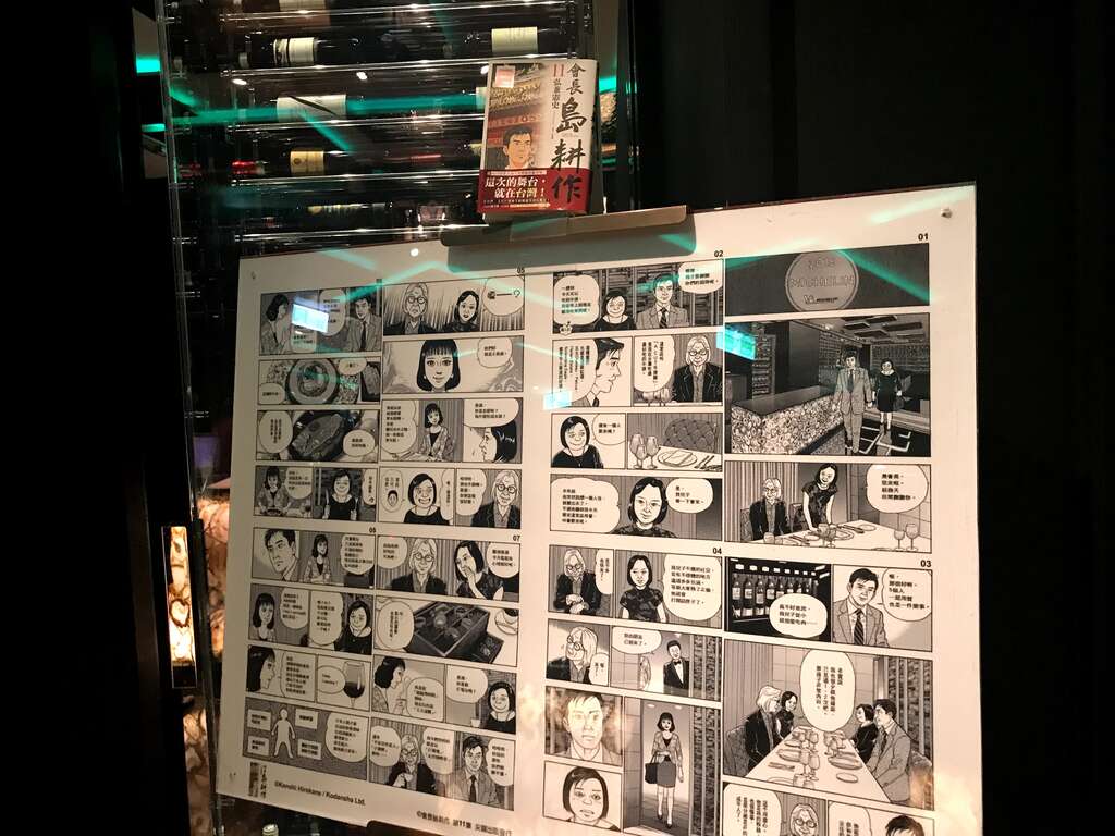 台北國賓大飯店「A CUT 牛排館」展示了日本漫畫家弘兼憲史於其漫畫著作《會長島耕作》所繪在此品嘗牛排的體驗。（圖／魚夫）