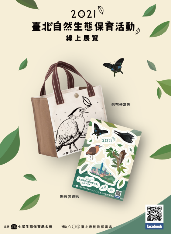 「2021台北自然生态保育活动」周边礼品