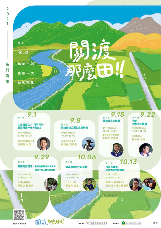 关渡那麽田-系列讲座