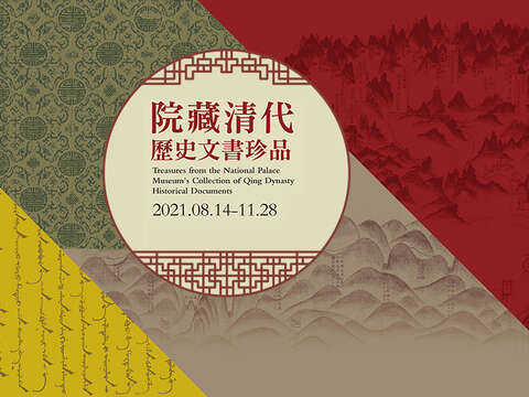 Treasures from the National Palace Museum's Collection of Qing Dynasty Historical Documents