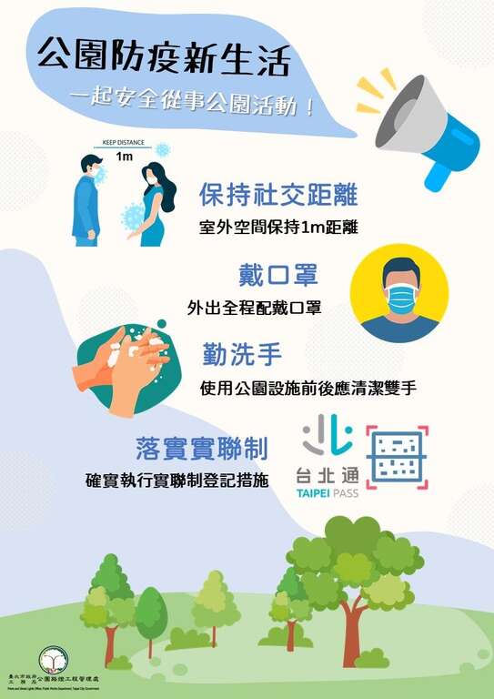 公园处防疫宣导公告