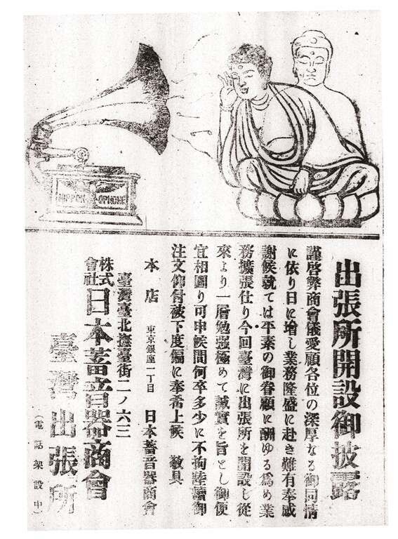 1911 年於《臺灣日日新報》上刊載「株式會社日本蓄音器商會臺灣出張所」開張報導。（圖／漢珍數位圖書）