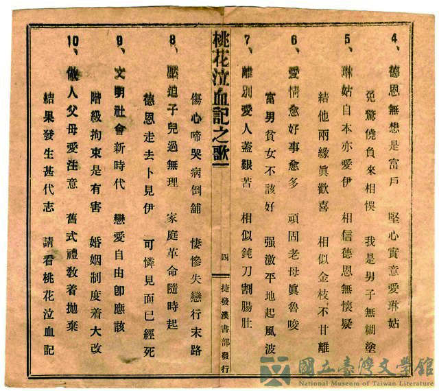〈桃花泣血记〉的出现，开启了1930 年代台语流行歌的热潮。（图／国立台湾文学馆）