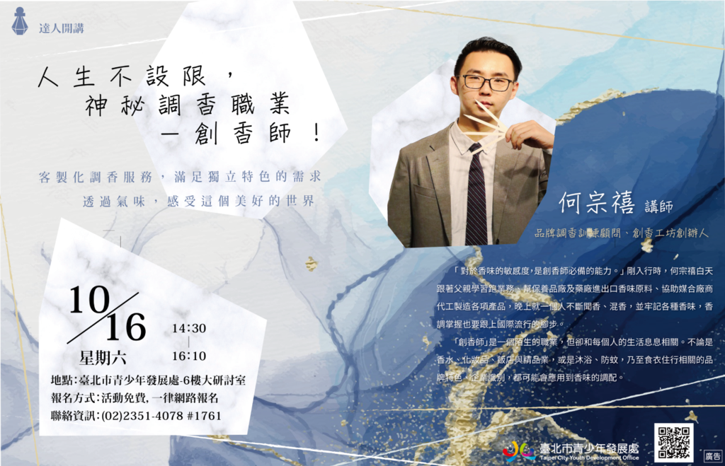 【达人开讲系列】人生不设限，神秘调香职业-创香师-横式海报。