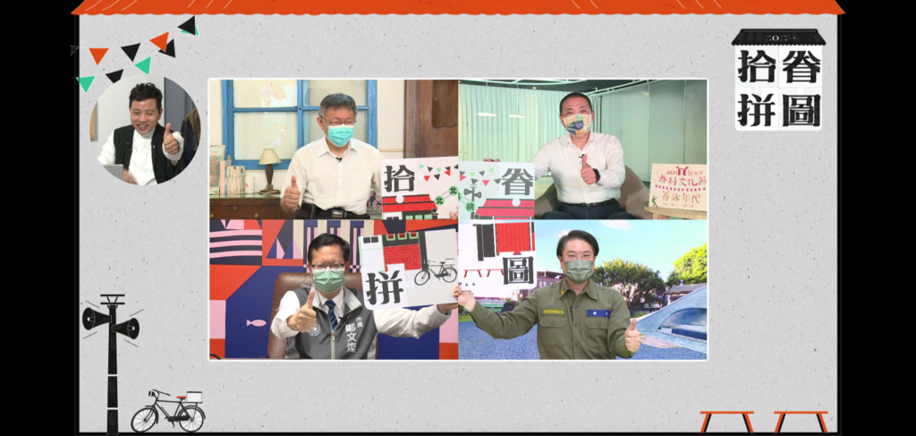 北北基桃四縣市首長線上合體宣傳眷村文化節
