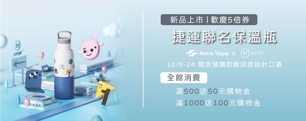 庆欢庆振兴，台北捷运线上商城，全馆消费「满额送购物金」