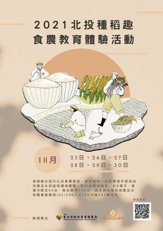 2021北投种稻趣食农教育体验活动 _海报
