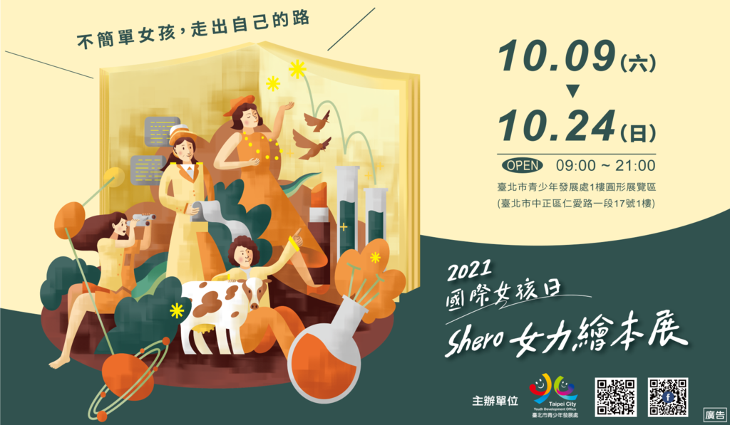 臺北市青發處國際女孩日SHERO繪本展-橫式海報
