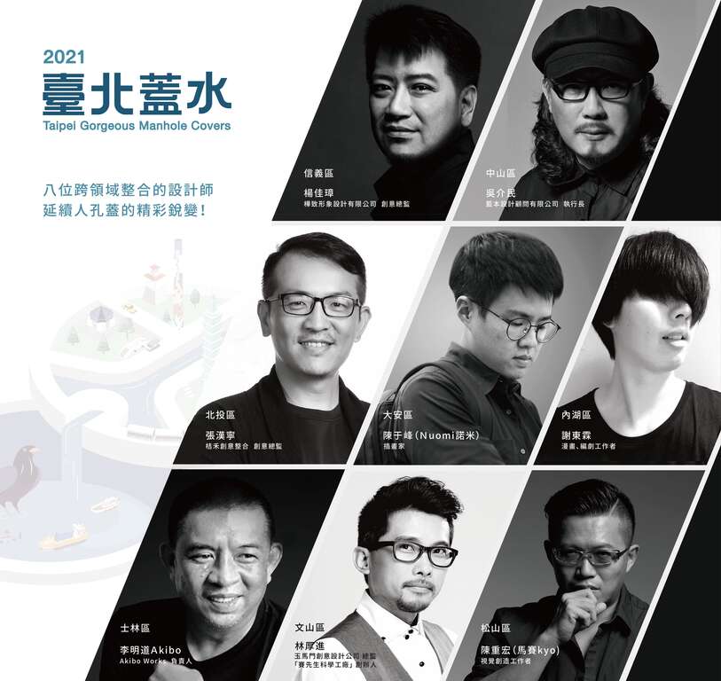 110年的设计团队主要由设计业界一时之选的8位设计师组成