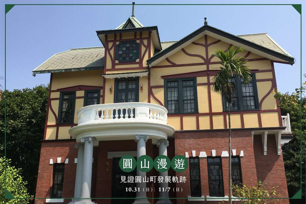 老房子走讀路線-圓山漫遊