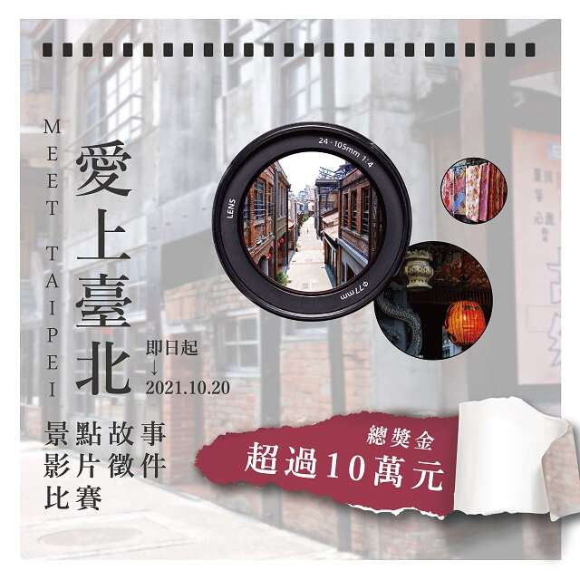 MEET TAIPEI愛上台北観光名所ストーリー動画コンテスト