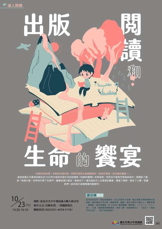 台北市青发处达人开讲将於10月23日邀请允晨文化发行人廖志峰老师，与青年学子分享出版、阅读的意义及体验。