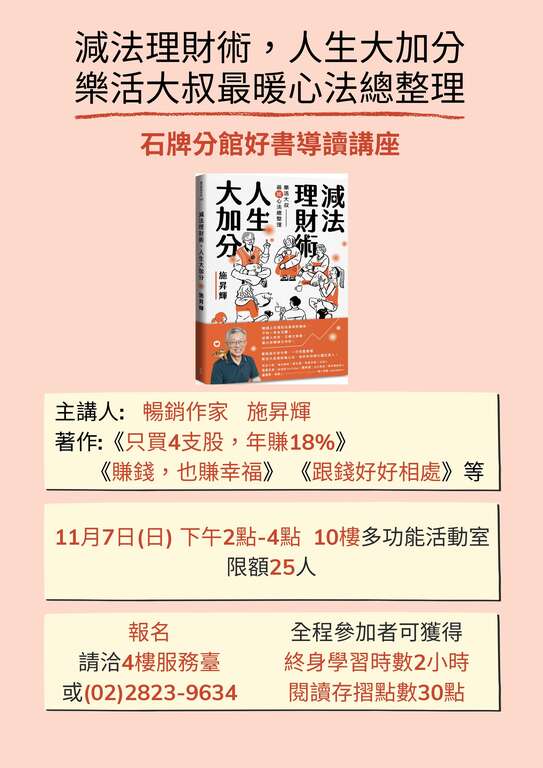 石牌分館11月7日「減法理財術，人生大加分：樂活大叔最暖心法總整理」好書導讀講座