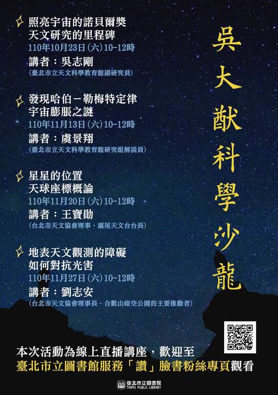 北市圖吳大猷科學沙龍系列主題