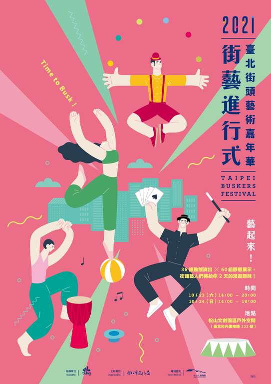 臺北街頭藝術嘉年華主視覺
