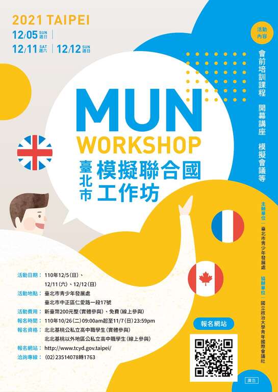 臺北市青發處「2021年模擬聯合國工作坊」將於10月26日上午9時起於開放網路報名！