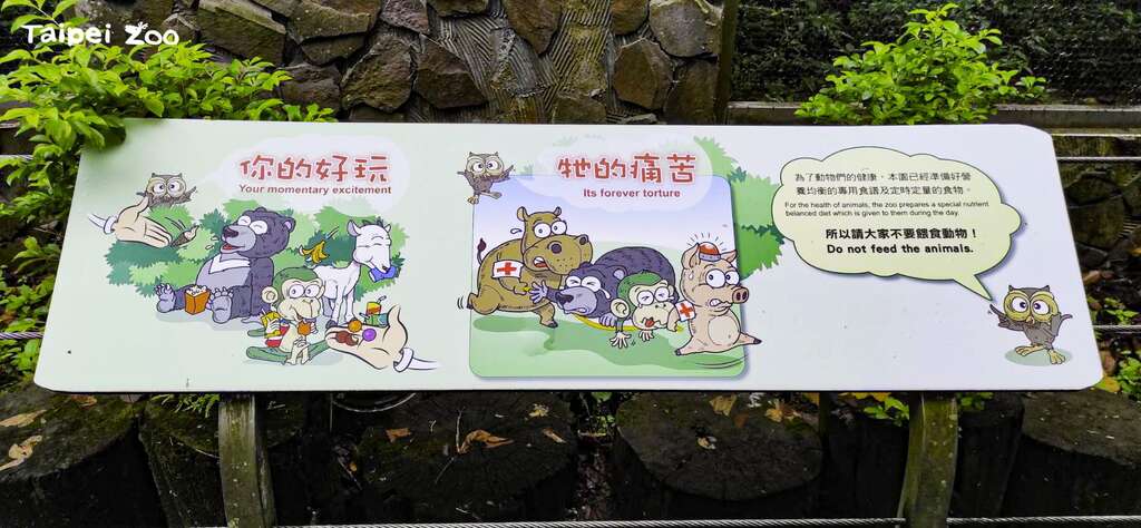 為了動物的健康，請不要餵食！