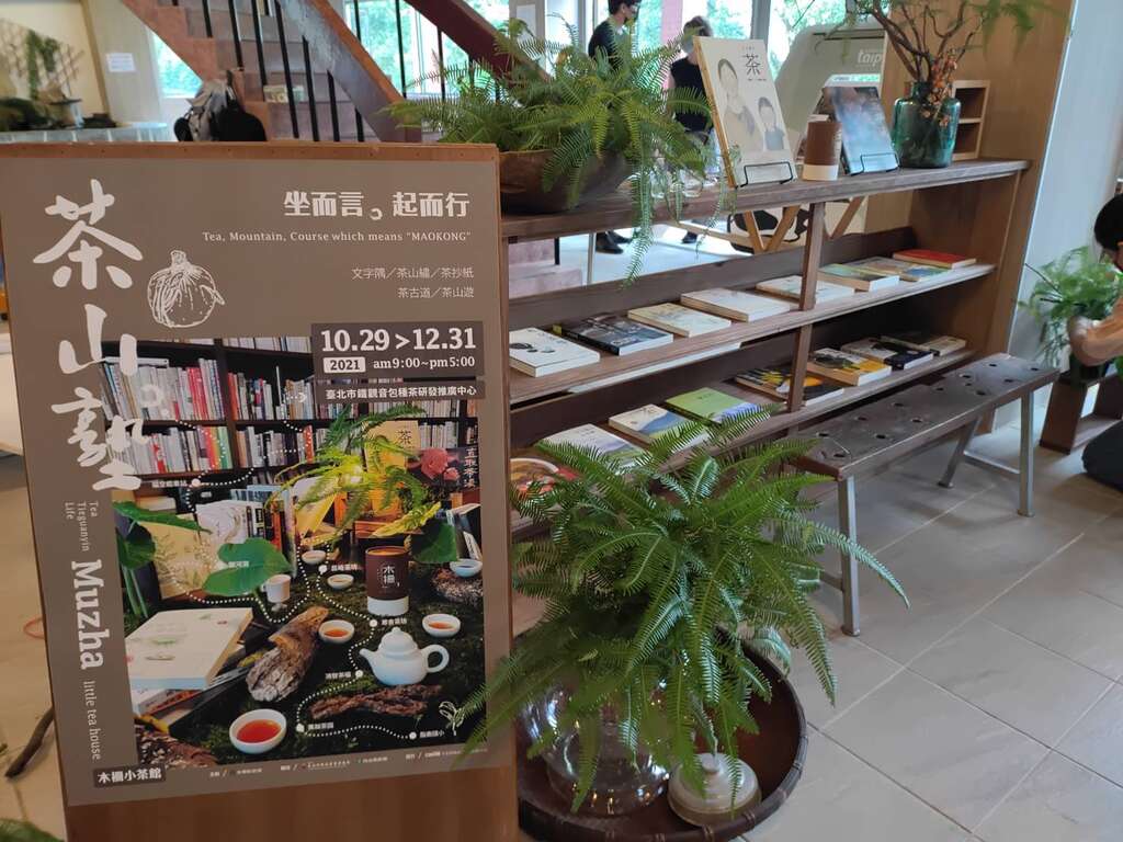 秋高气爽「茶山·塾」策展 邀您来木栅茶推广中心与猫空共学!