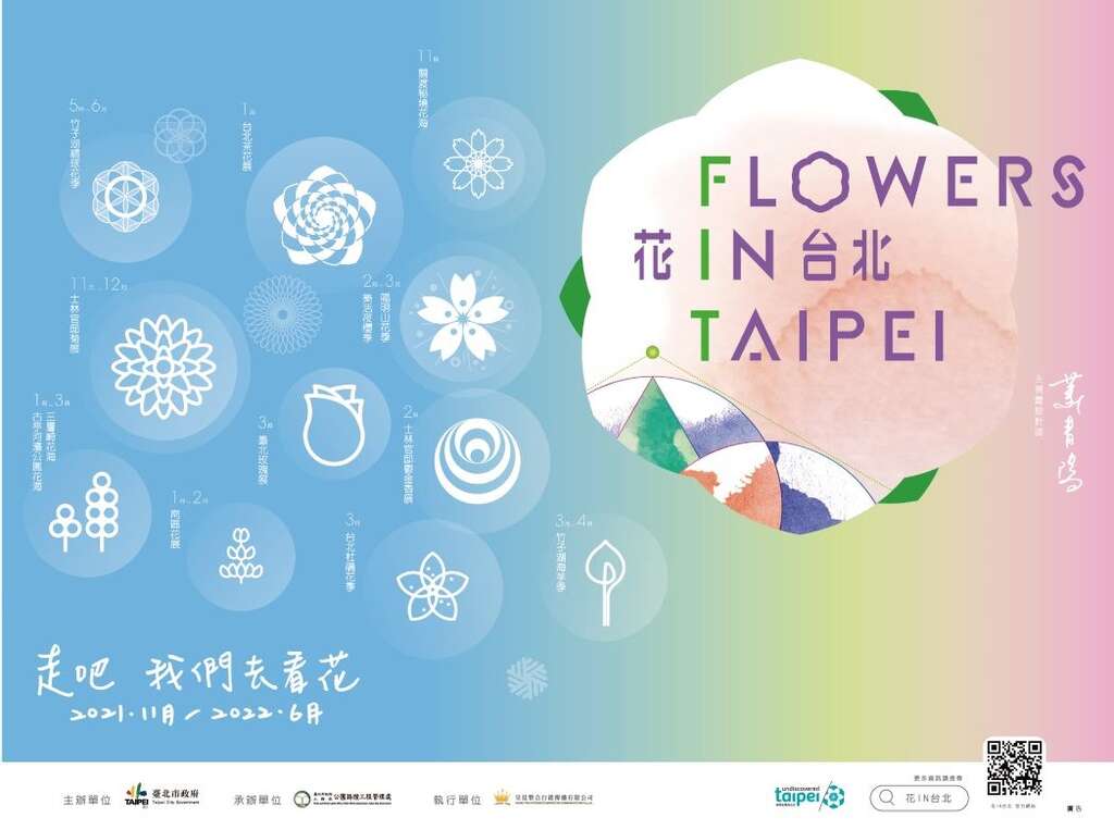 花IN台北 12個花季宣傳海報