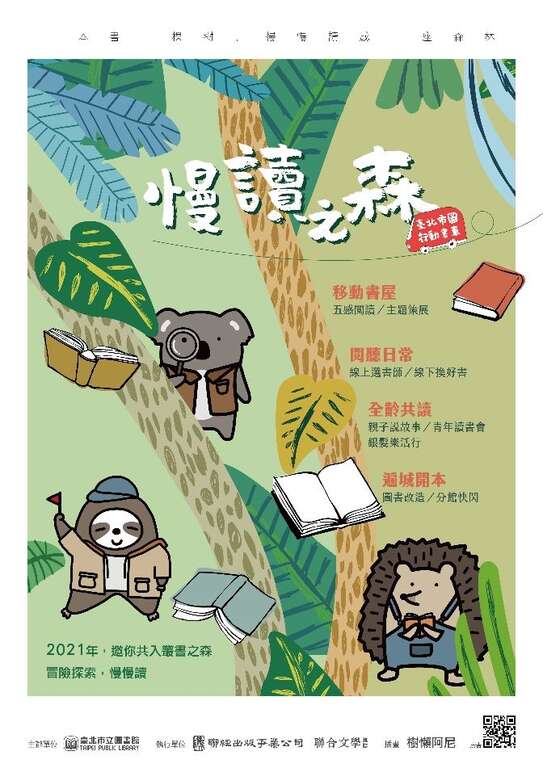110年行動書車閱讀活動─「慢讀之森：一本書一棵樹，慢慢讀成一座森林，歡迎和森林小夥伴一起跟著書車悠遊臺北市各景點」