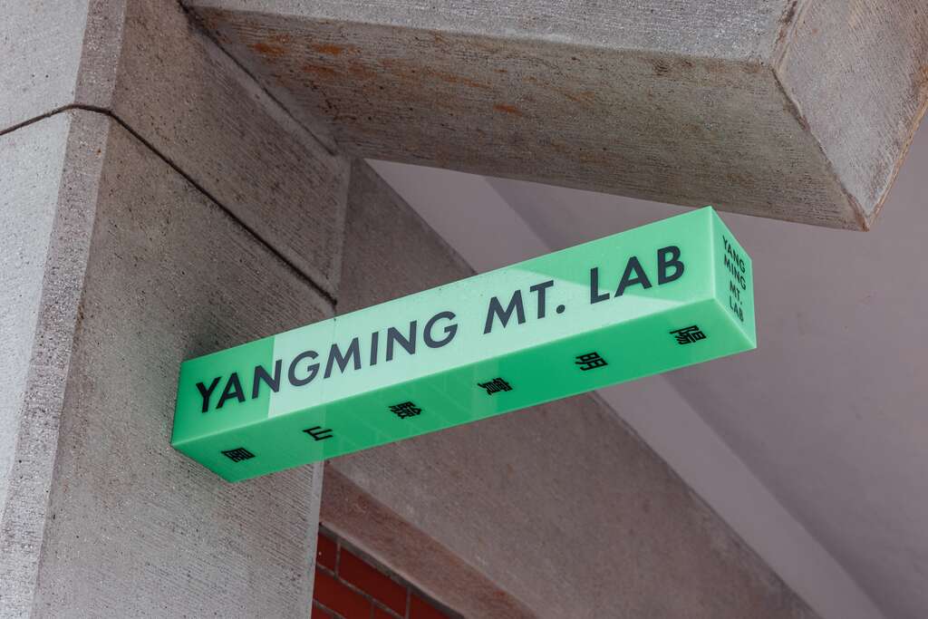 阳明实验山屋的识别指标色彩鲜明但符合山林色系，和谐又能提供指引。（摄影／林冠良）