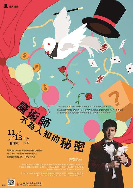 臺北市青發處達人開講-魔術師不為人知的秘密,將邀請臺灣新生代魔術師許皓鈞與大家分享職業魔術師的追夢歷程。