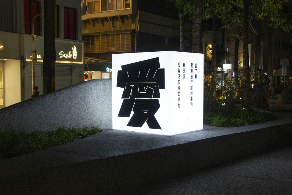 字型设计师宋政杰从中山区招牌、涂鸦撷取灵感，将在中山区文化品牌挑选的疗癒诗作，幻化成温暖明亮的文学招牌。