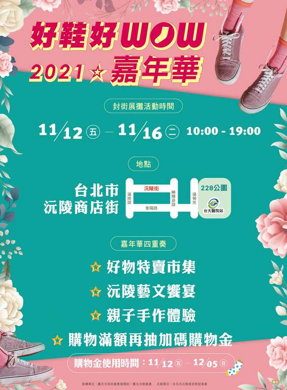 沅陵街商圈「2021好鞋好WOW嘉年華」活動海報