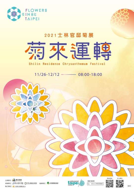 2021士林官邸菊展~菊来运转 自1126-1212疗癒登场