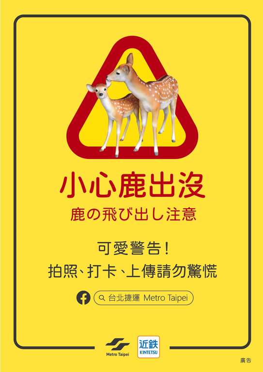 小心鹿出沒