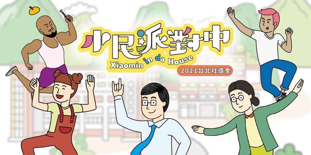 小民派对中
