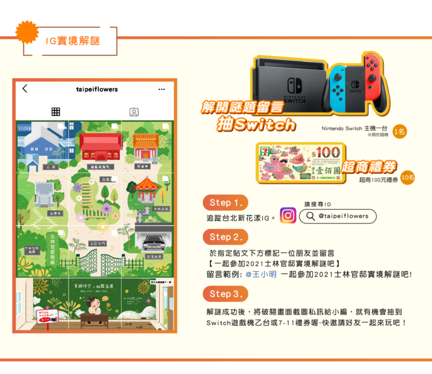邀请大家一起来玩IG实境解谜抽Switch